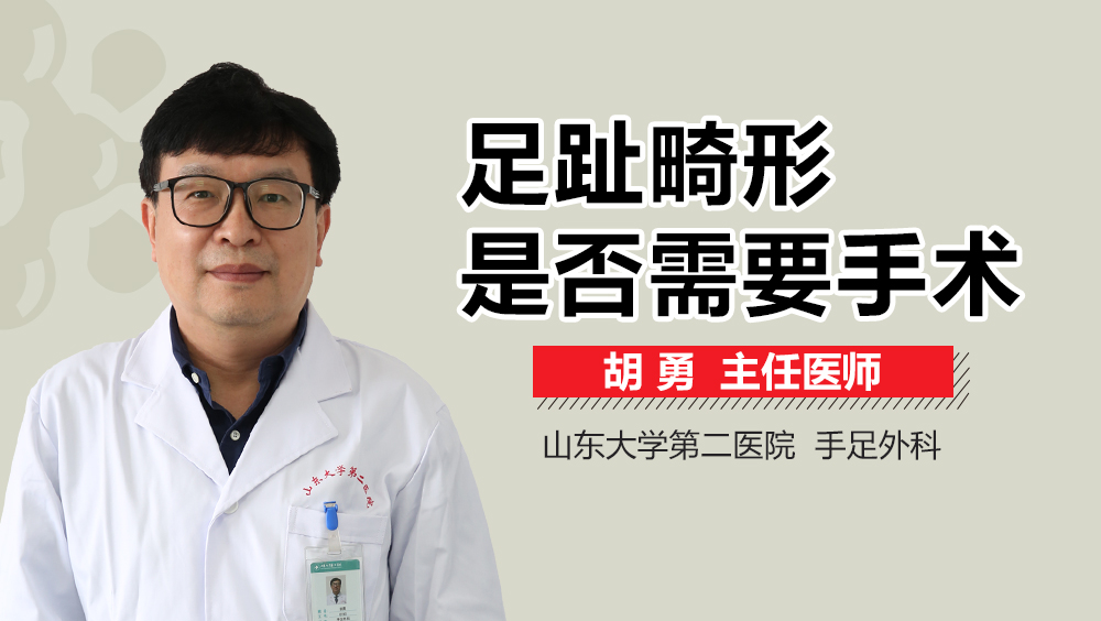 足趾畸形是否需要手术