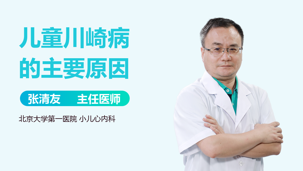 儿童川崎病的主要原因