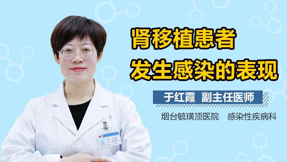 肾移植患者发生感染的表现