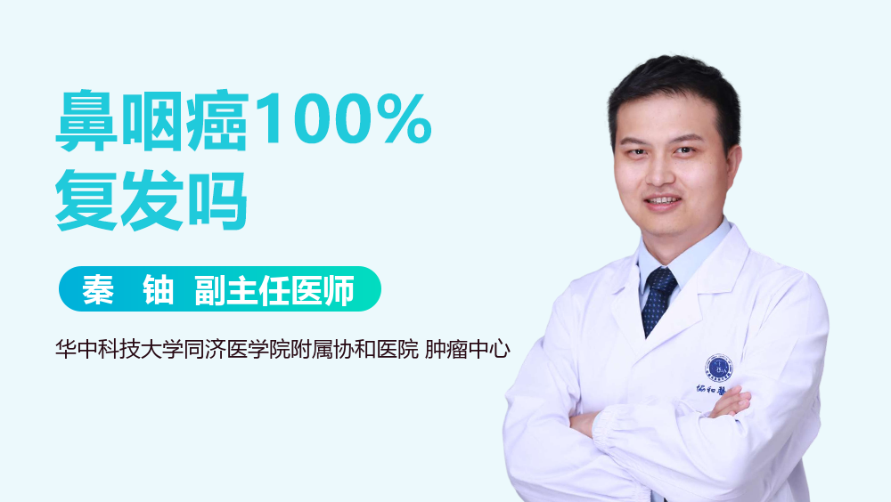 鼻咽癌100%复发吗