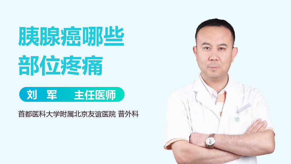 胰腺癌哪些部位疼痛