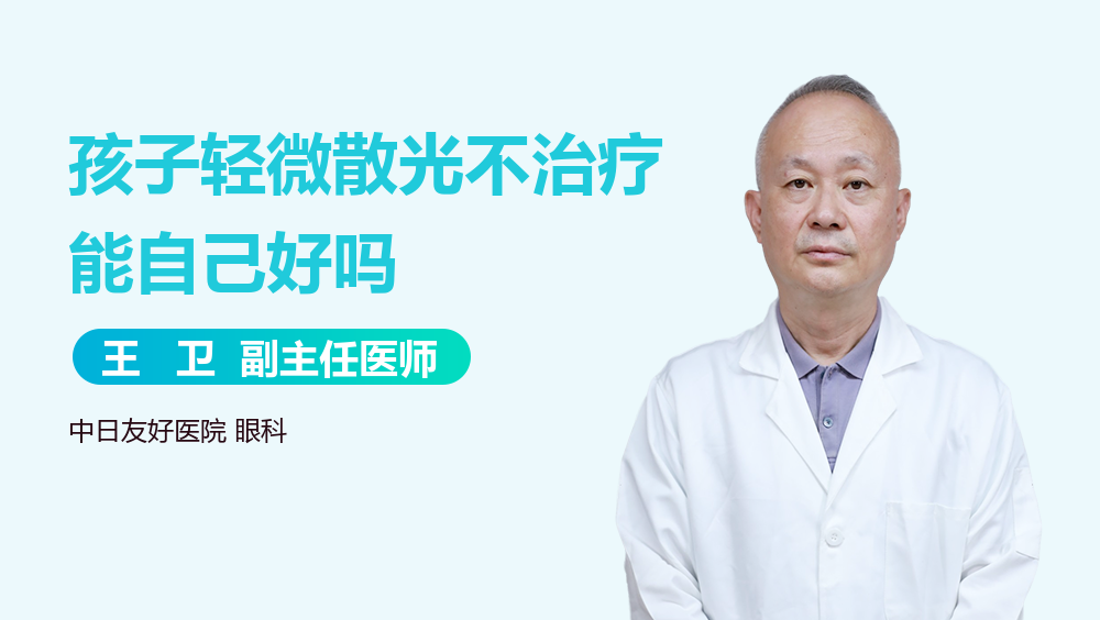 孩子轻微散光不治疗能自己好吗