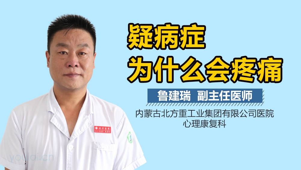 疑病症为什么会疼痛