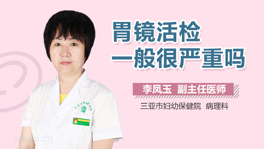 胃镜活检一般很严重吗