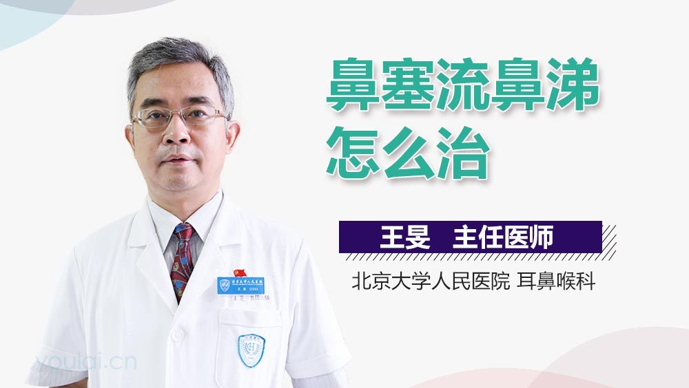 鼻塞流鼻涕怎么治