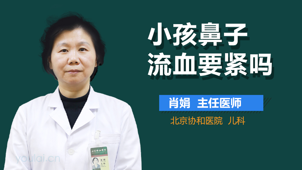 小孩鼻子流血要紧吗