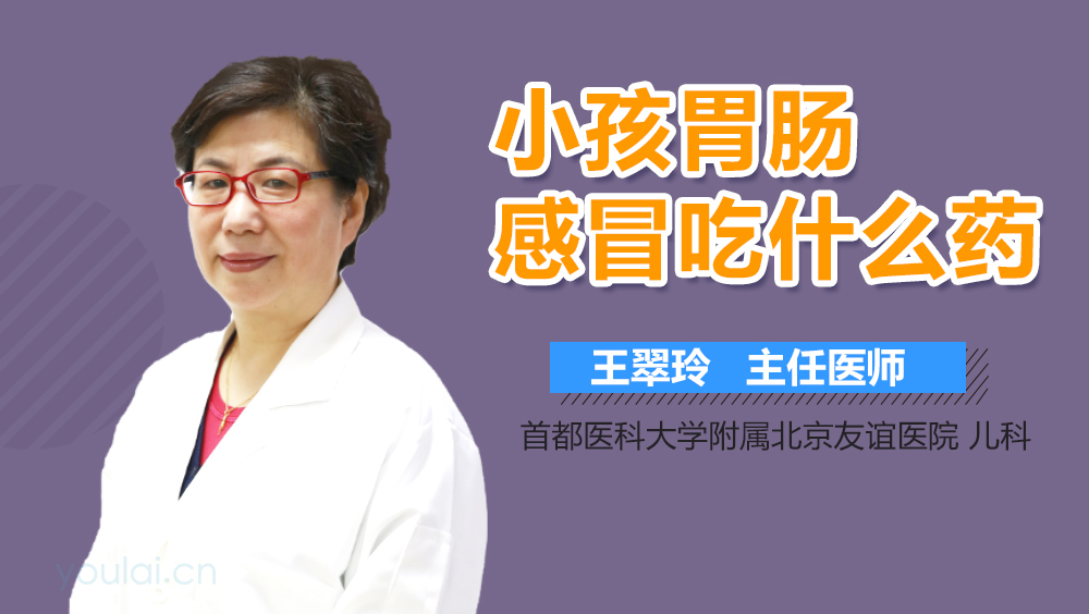 小孩胃肠感冒吃什么药