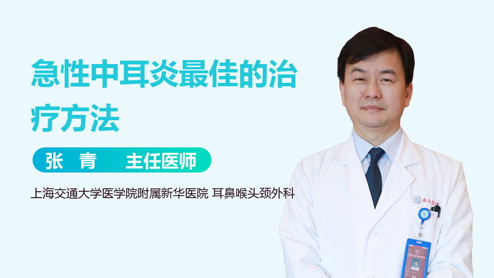 急性中耳炎最佳的治疗方法