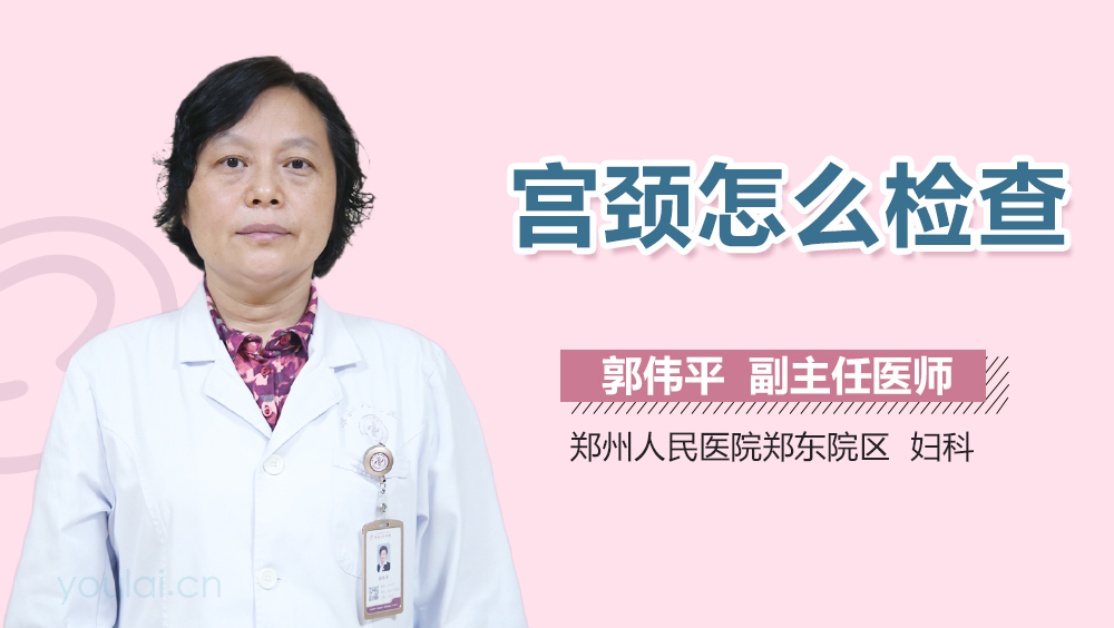 宫颈怎么检查