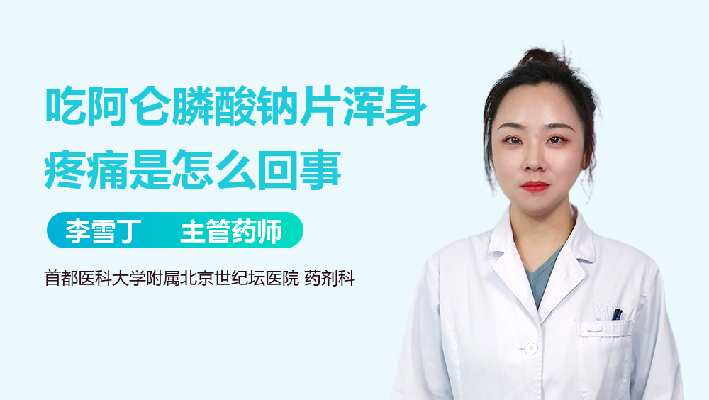 吃阿仑膦酸钠片浑身疼痛是怎么回事