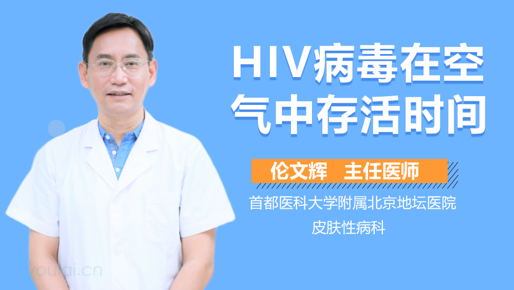 HIV病毒在空气中存活时间