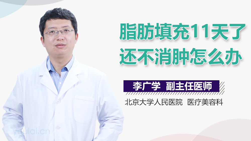 脂肪填充11天了还不消肿怎么办