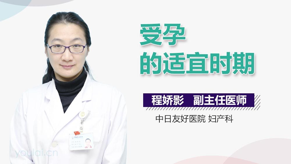 受孕的适宜时期