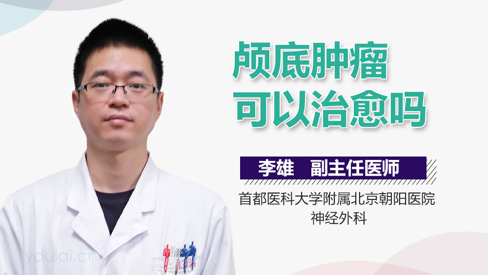 颅底肿瘤可以治愈吗