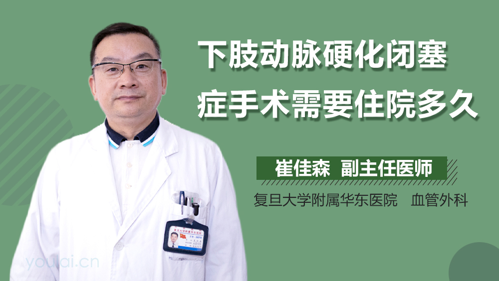 下肢动脉硬化闭塞症手术需要住院多久