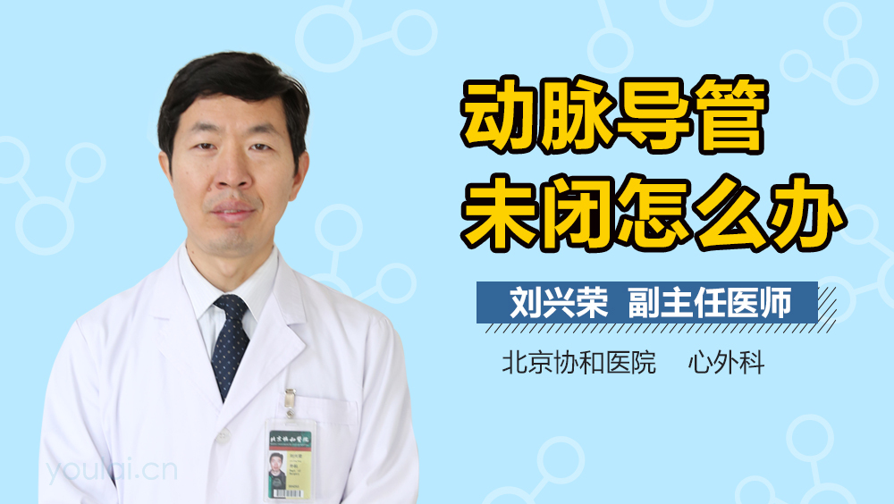 动脉导管未闭怎么办