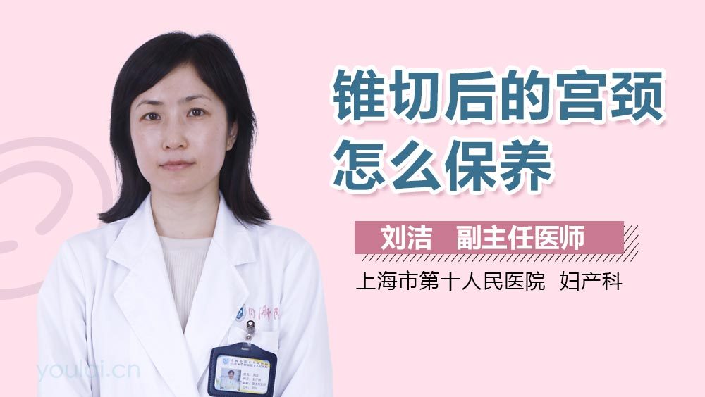 锥切后的宫颈怎么保养