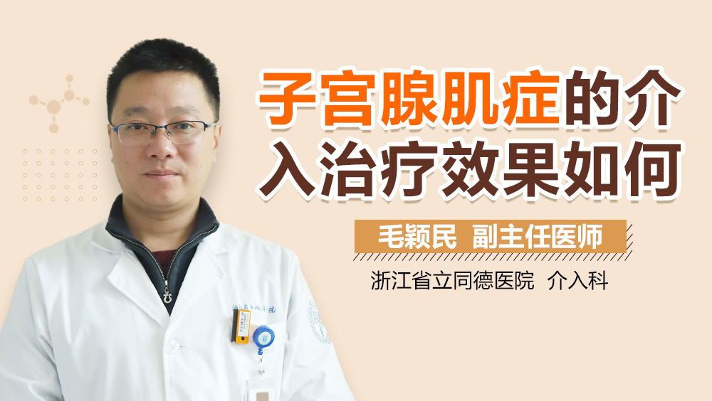 子宫腺肌症的介入治疗效果如何
