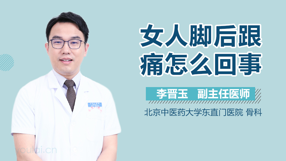 女人脚后跟痛怎么回事