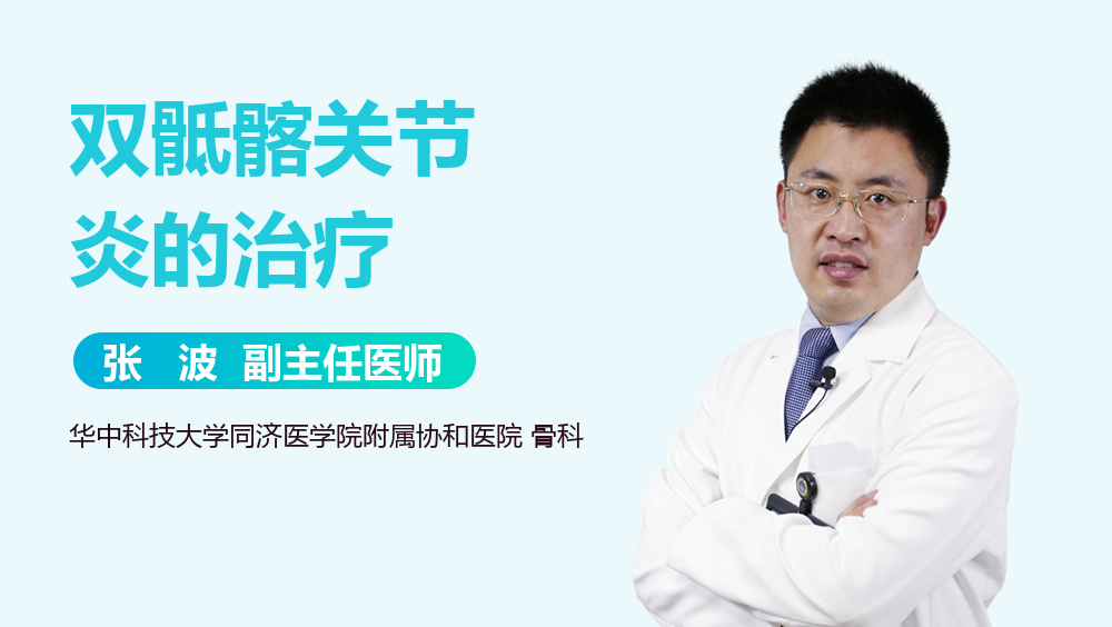 双骶髂关节炎的治疗