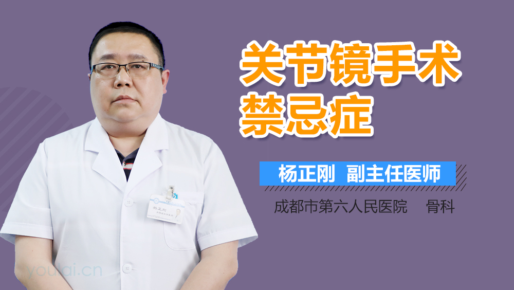 关节镜手术禁忌症