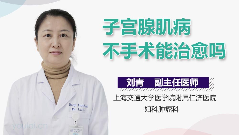 子宫腺肌病不手术能治愈吗