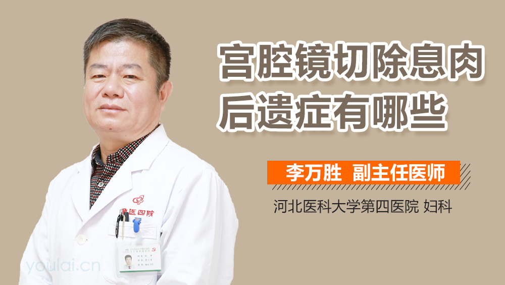 宫腔镜切除息肉后遗症有哪些