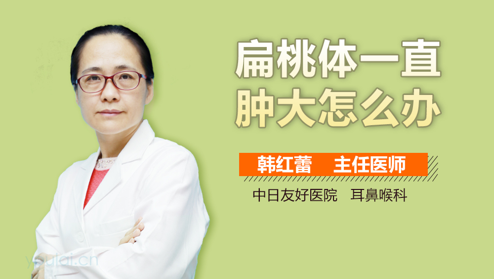 扁桃体一直肿大怎么办
