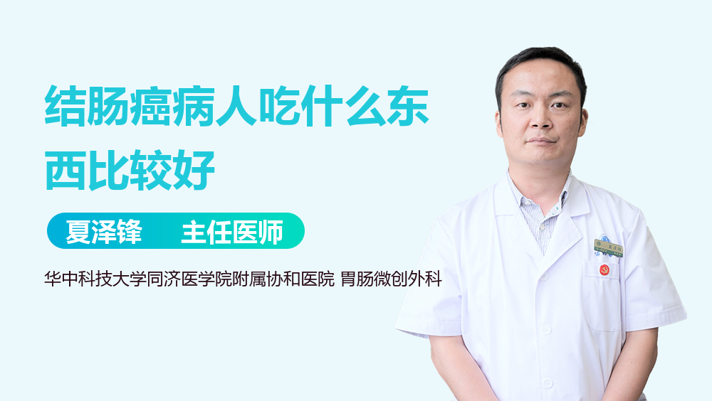 结肠癌病人吃什么东西比较好