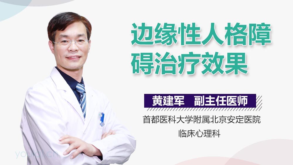 边缘性人格障碍治疗效果