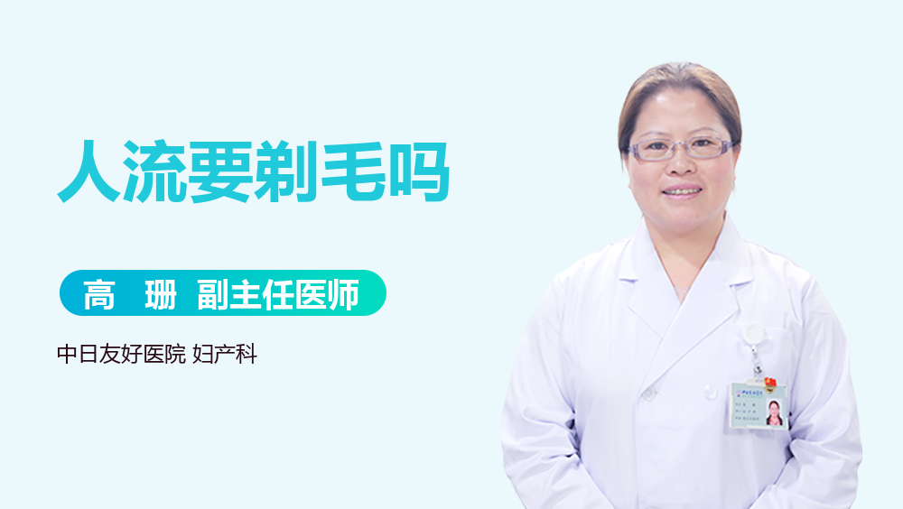 人流要剃毛吗