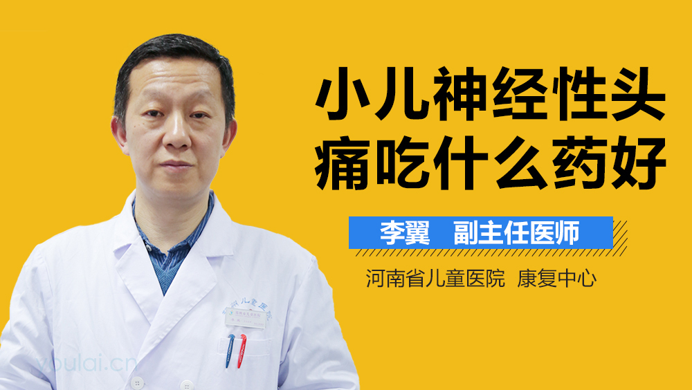 小儿神经性头痛吃什么药好
