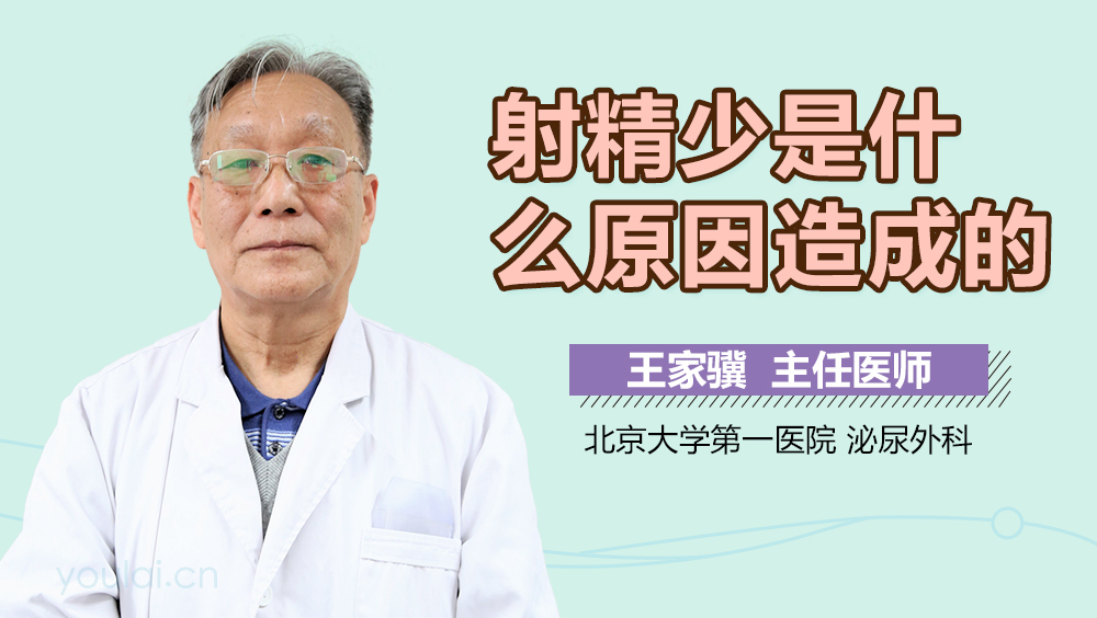 射精少是什么原因造成的