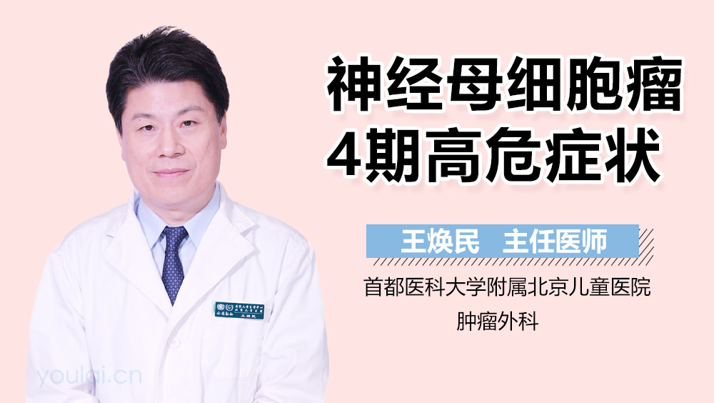 神经母细胞瘤4期高危症状