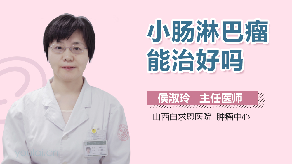 小肠淋巴瘤能治好吗