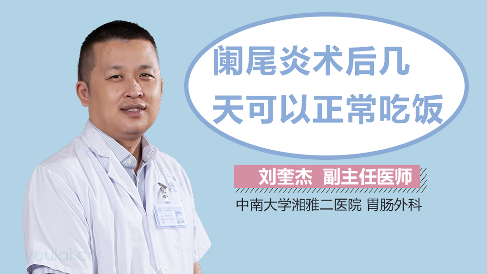 阑尾炎术后几天可以正常吃饭