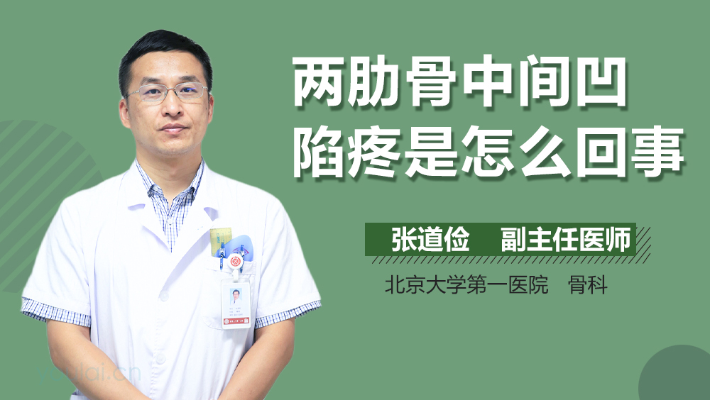 两肋骨中间凹陷疼是怎么回事