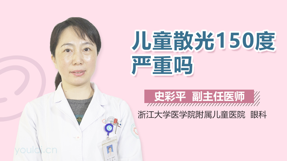 儿童散光150度严重吗