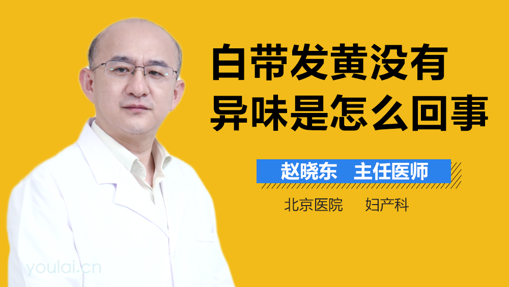 白带发黄没有异味是怎么回事
