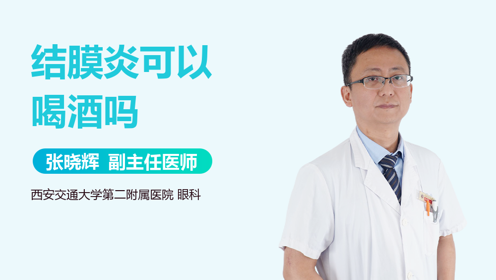 结膜炎可以喝酒吗