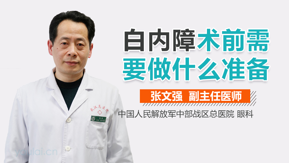 白内障术前需要做什么准备