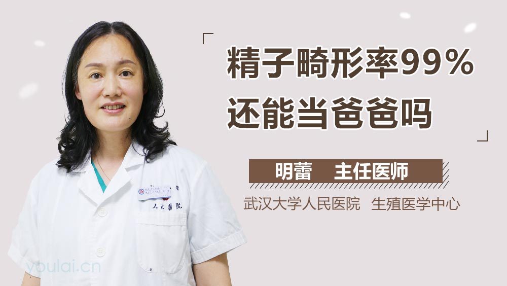 精子畸形率99%还能当爸爸吗