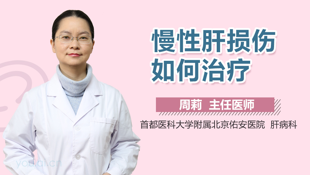 慢性肝损伤如何治疗