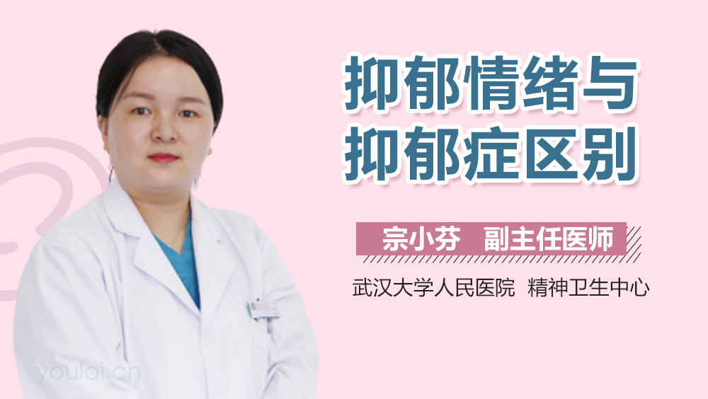 抑郁情绪与抑郁症区别