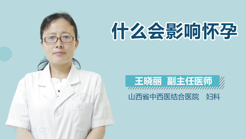 什么会影响怀孕