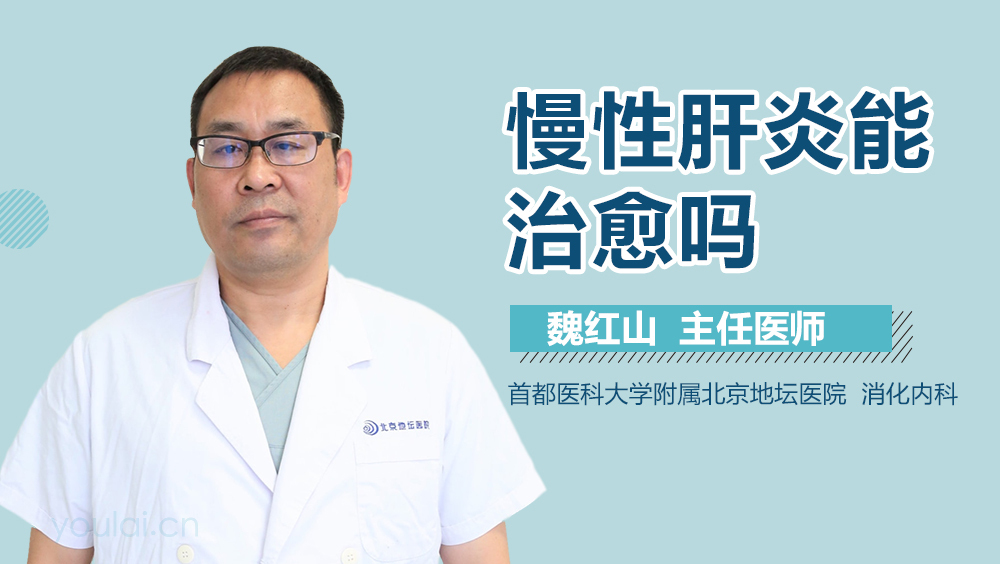 慢性肝炎能治愈吗