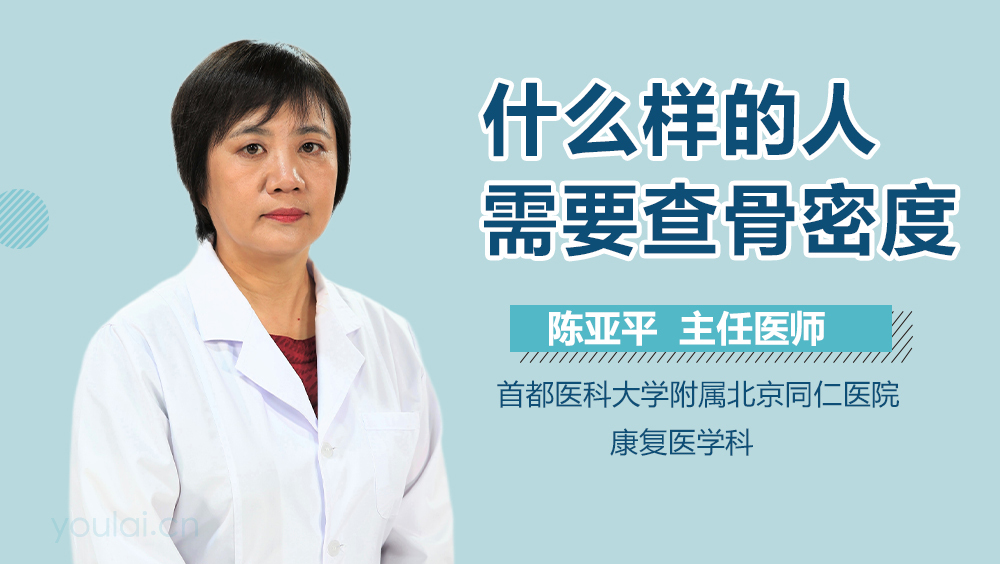 什么样的人需要查骨密度