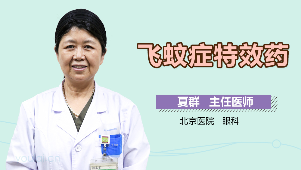 飞蚊症特效药