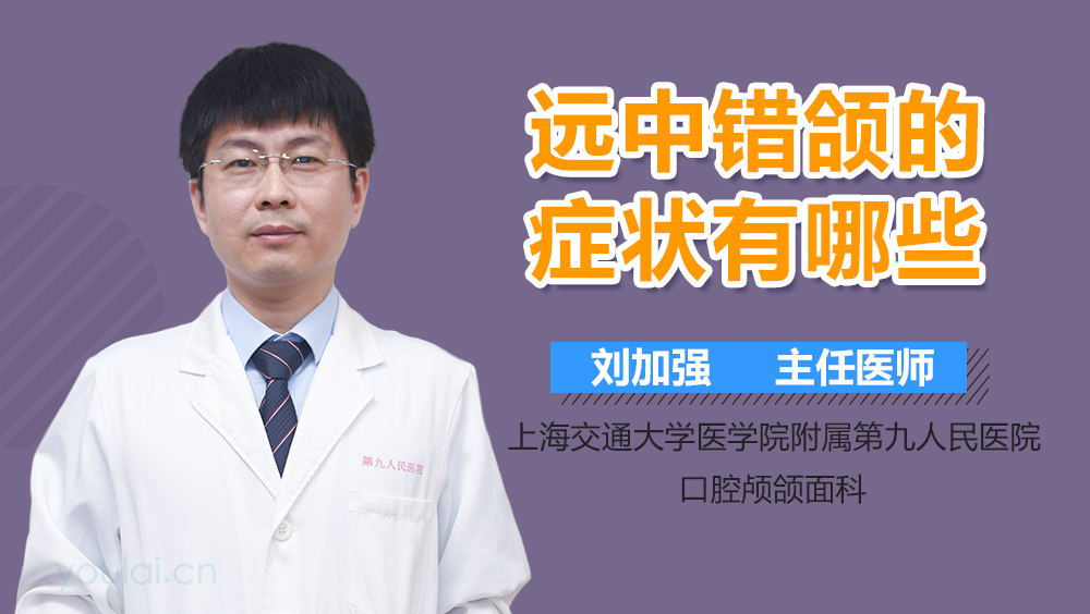 远中错颌的症状有哪些