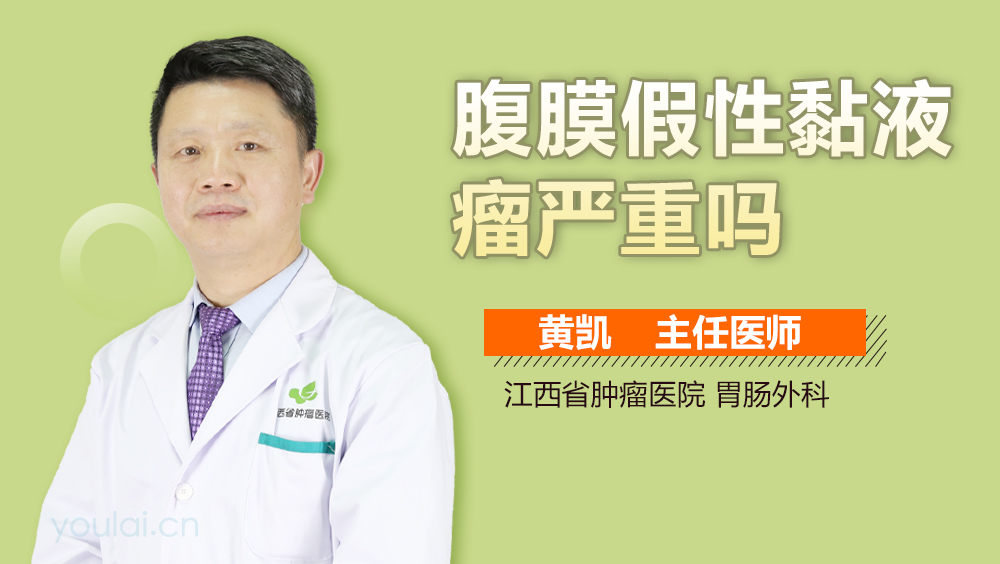 腹膜假性黏液瘤严重吗